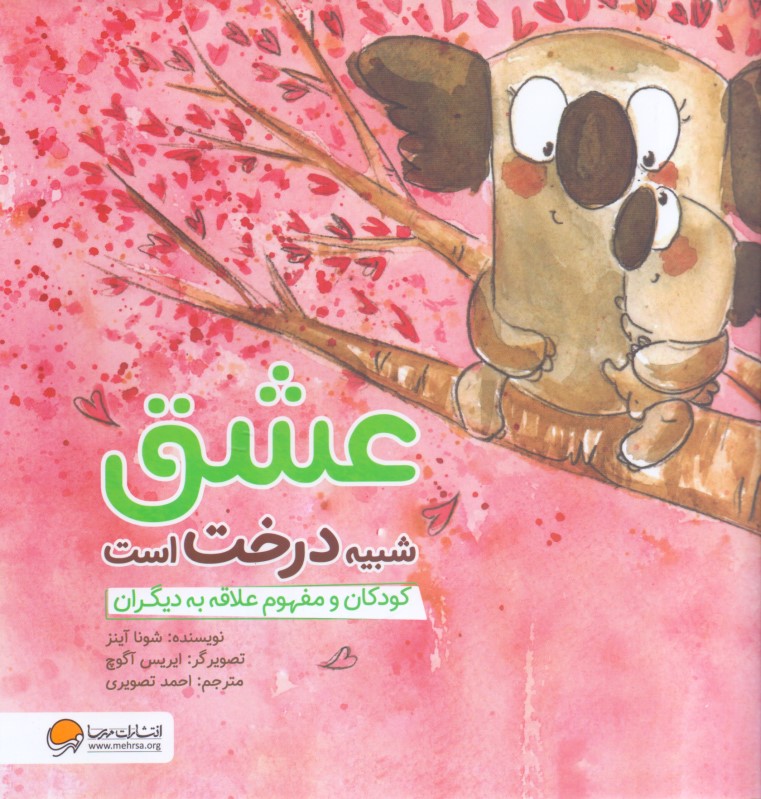 عشق شبیه درخت است (کودکان و مفهوم علاقه)