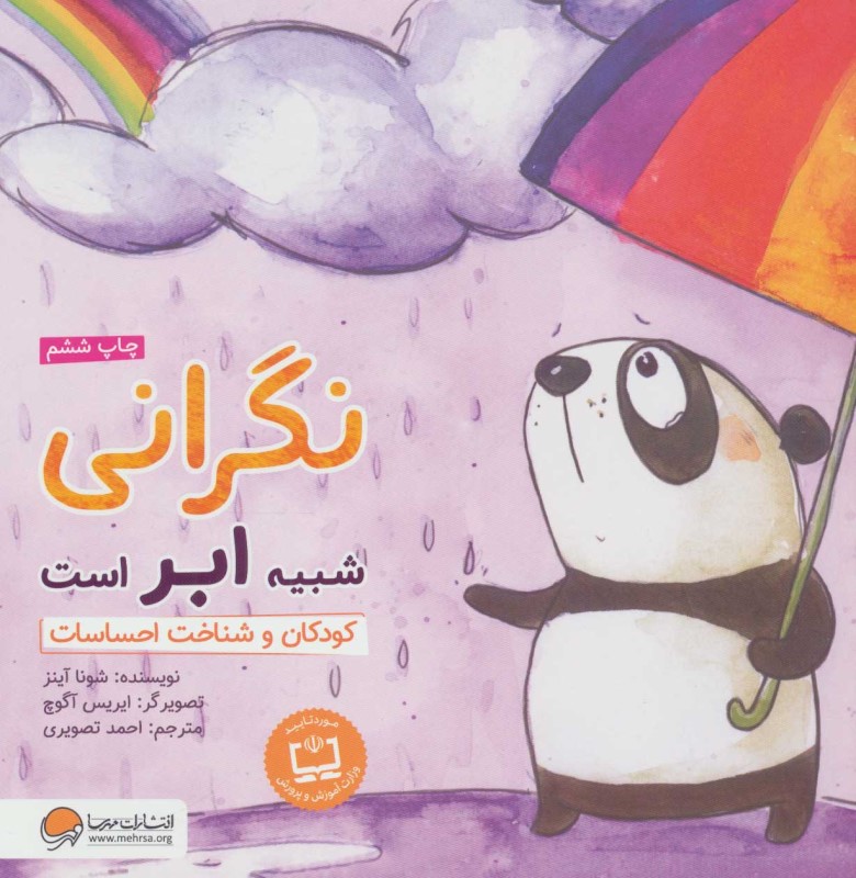 نگرانی شبیه ابر است (کودکان و شناخت احساسات)