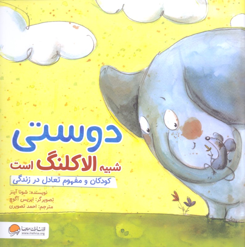 دوستی شبیه الاکلنگ است (کودکان و مفهوم تعادل)