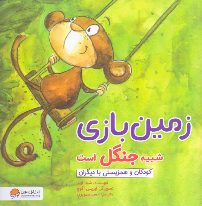 زمین بازی شبیه جنگل است (کودکان و همزیستی با دیگران)