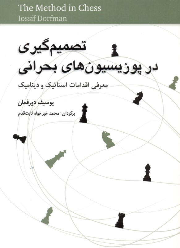 تصمیم‌گیری در پوزیسیون‌های بحرانی (معرفی اقدامات استاتیک و دینامیک) - 0