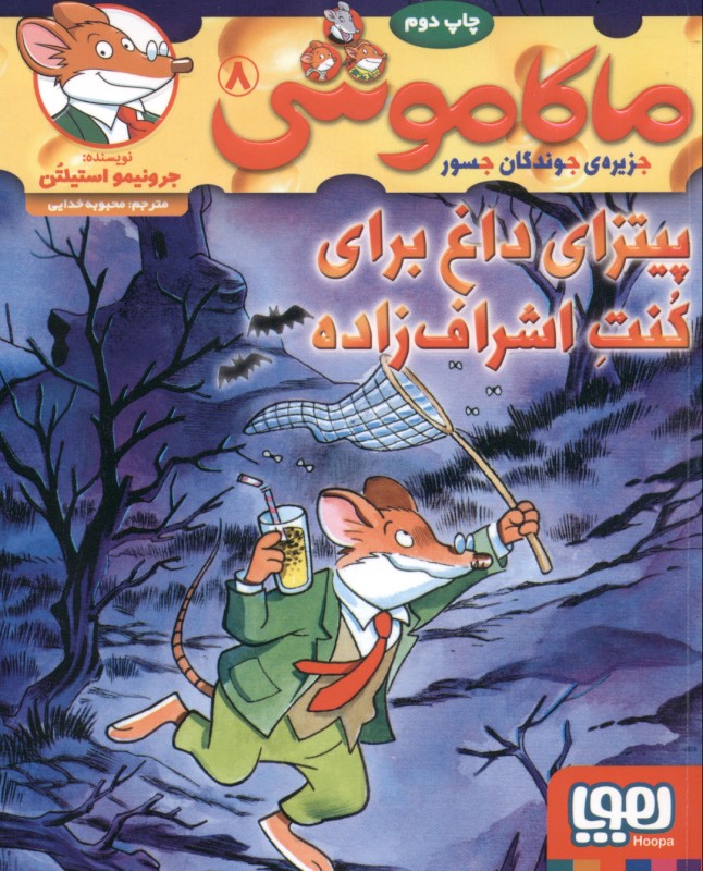 پیتزای داغ برای کنت اشراف‌زاده (ماکاموشی 8) - 0