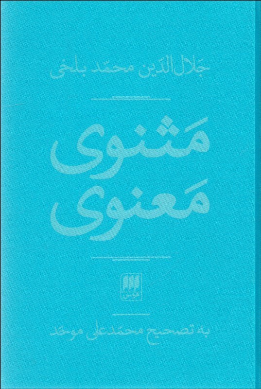 مثنوی معنوی (دفتر 1 تا 3) 2 جلدی - 0