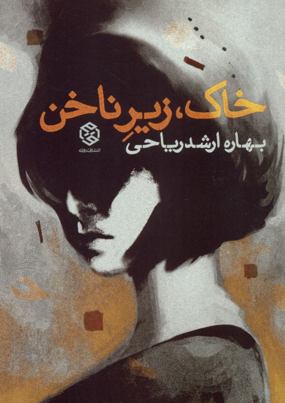 خاک زیر ناخن (مجموعه داستان) - 0