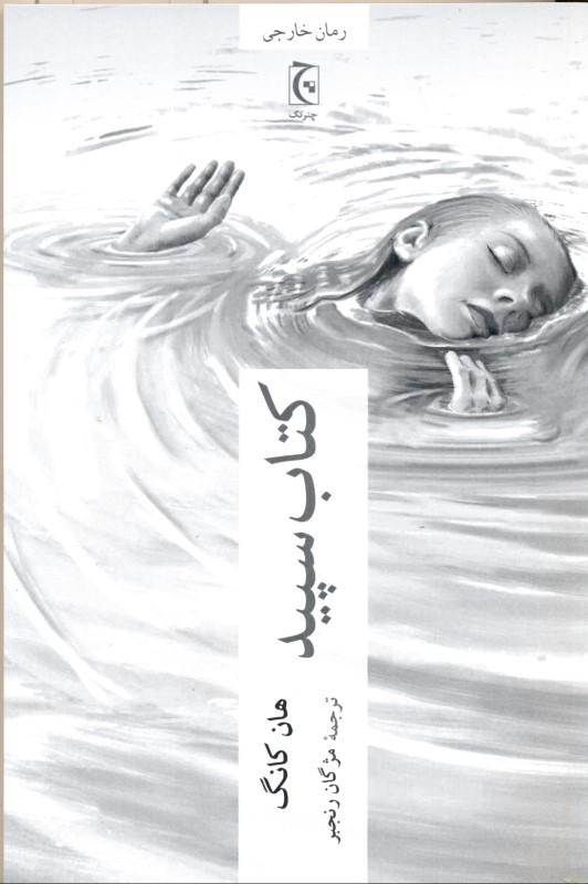 کتاب سپید (مجموعه داستان) - 1