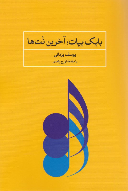 آخرین نت‌ها - 0