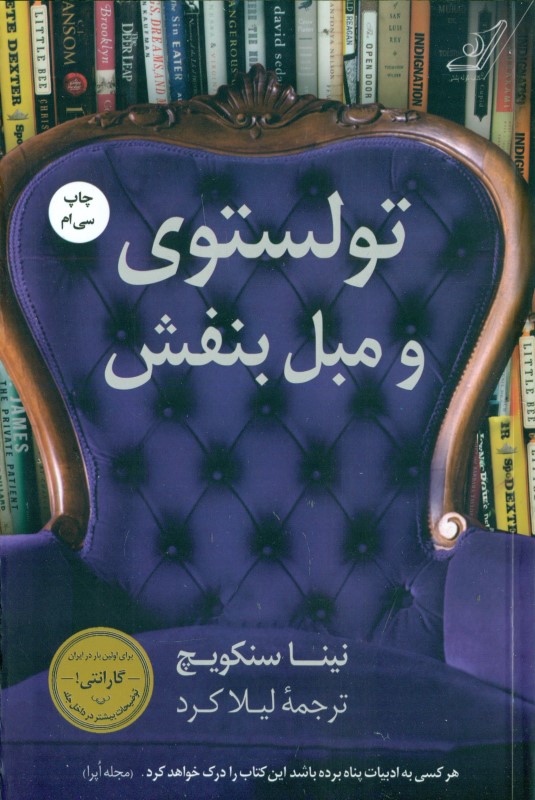 تولستوی و مبل بنفش