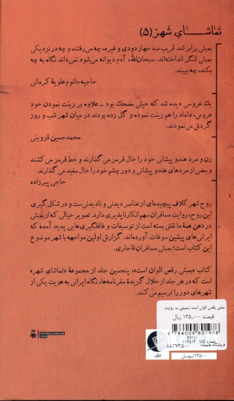 بمبئی رقص الوان است (بمبئی به روایت مسافران قاجاری) - 1