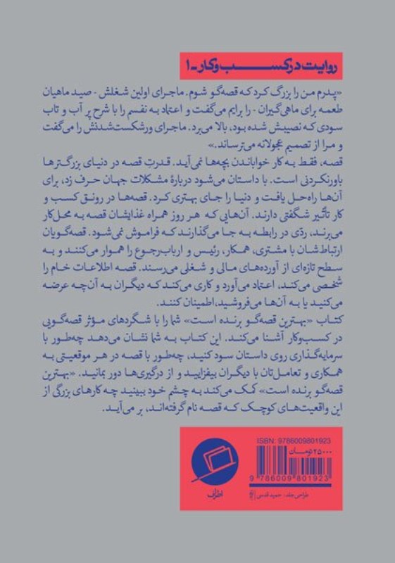 بهترین قصه‌گو برنده است (چطور با قصه کسب و کارتان را رونق دهید) - 1