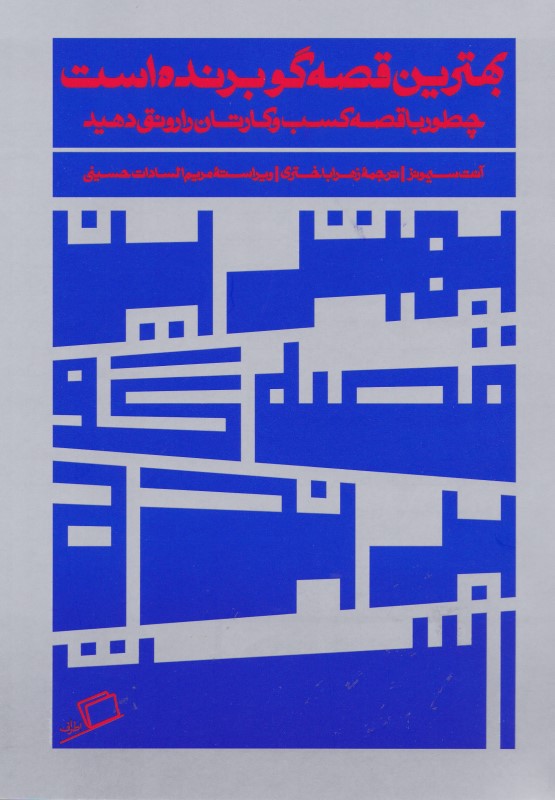 بهترین قصه‌گو برنده است (چطور با قصه کسب و کارتان را رونق دهید)