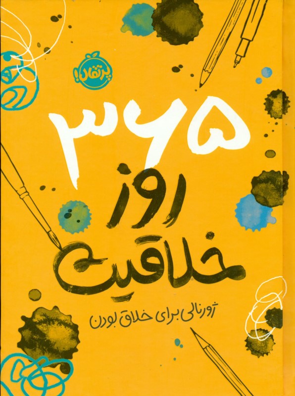 365 روز خلاقیت (ژورنالی برای خلاق بودن)