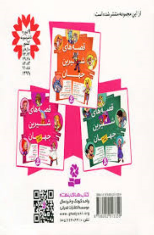 قصه‌های شیرین جهان با شخصیت‌های دختر - 1