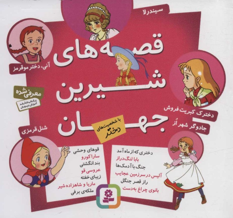 قصه‌های شیرین جهان با شخصیت‌های دختر