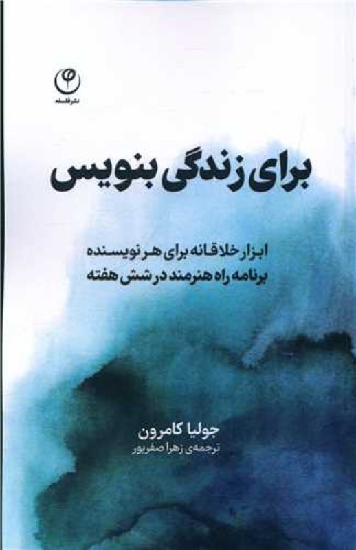 برای زندگی بنویس (ابزار خلاقانه برای هر نویسنده، برنامه راه هنرمند در 6 هفته)