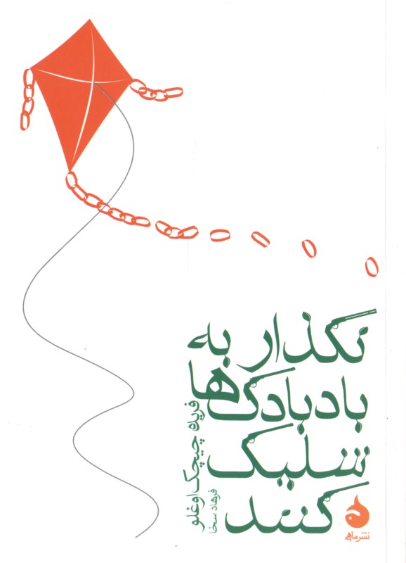 نگذار به بادبادک‌ها شلیک کنند - 0