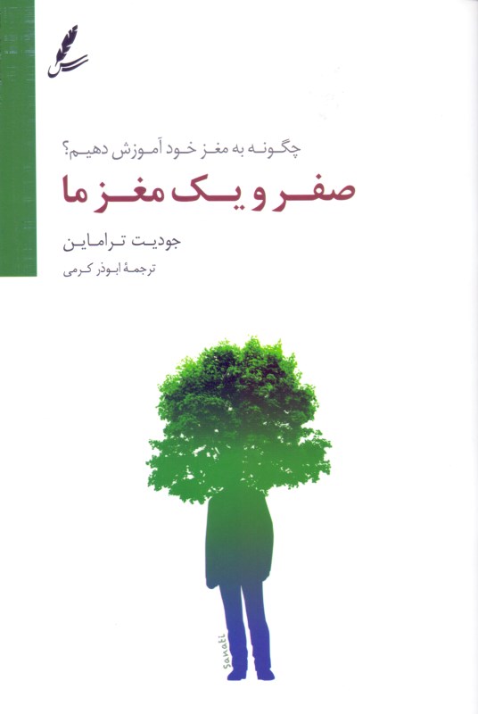 صفر و 1 مغز ما (چگونه به مغز خود آموزش دهیم)