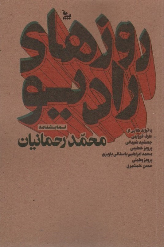 روز‌های رادیو (نمایش‌نامه) - 0