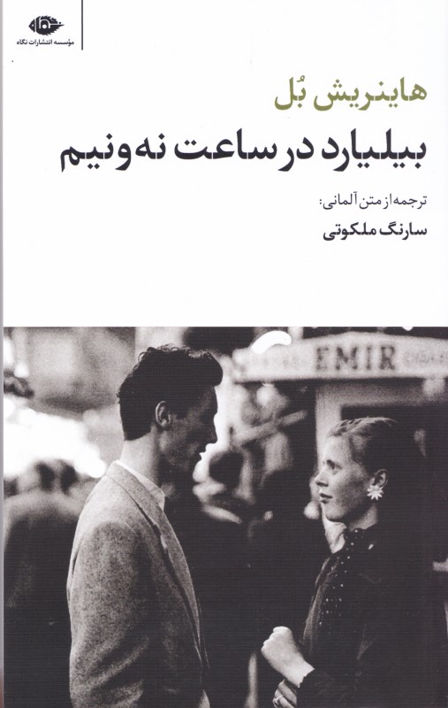 بیلیارد در ساعت نه و نیم - 0