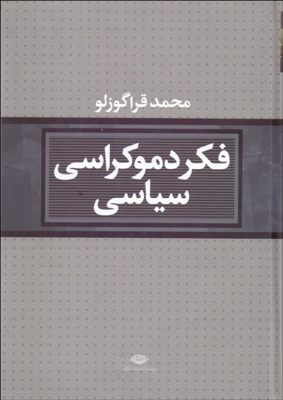 فکر دموکراسی سیاسی - 0