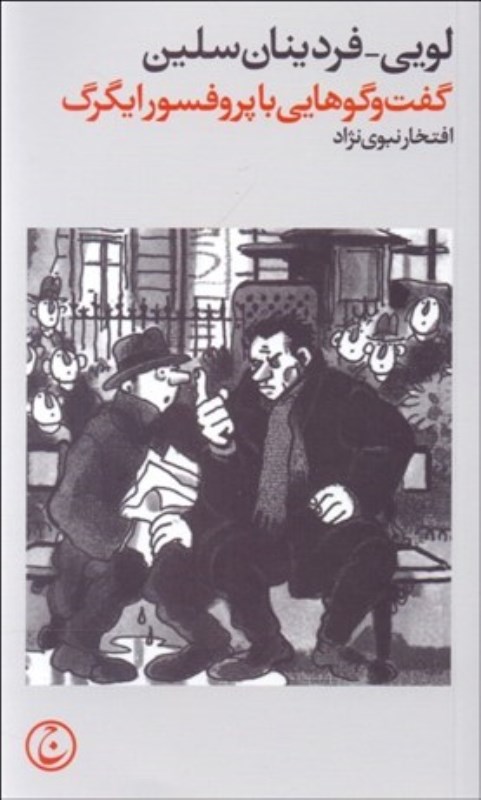 گفتگوهایی با پروفسور ایگرگ