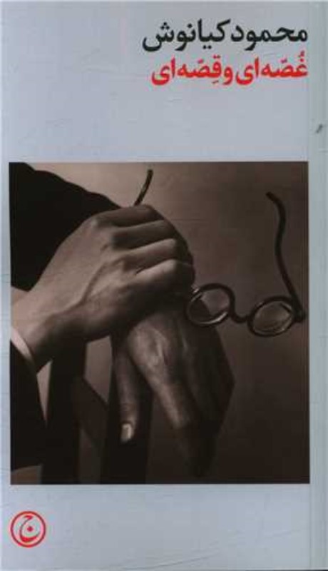 غصه‌ ای و قصه ای