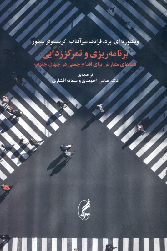 برنامه‌ریزی و تمرکززدایی (فضاهای متعارض برای اقدام جمعی در جهان جنوب) - 0