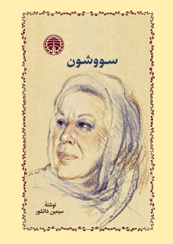 سووشون (گالینگور) - 1