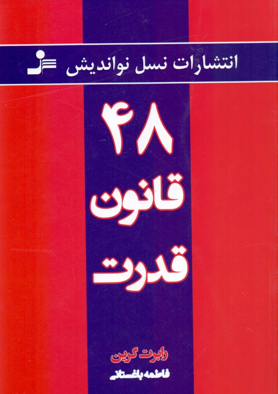 48 قانون قدرت