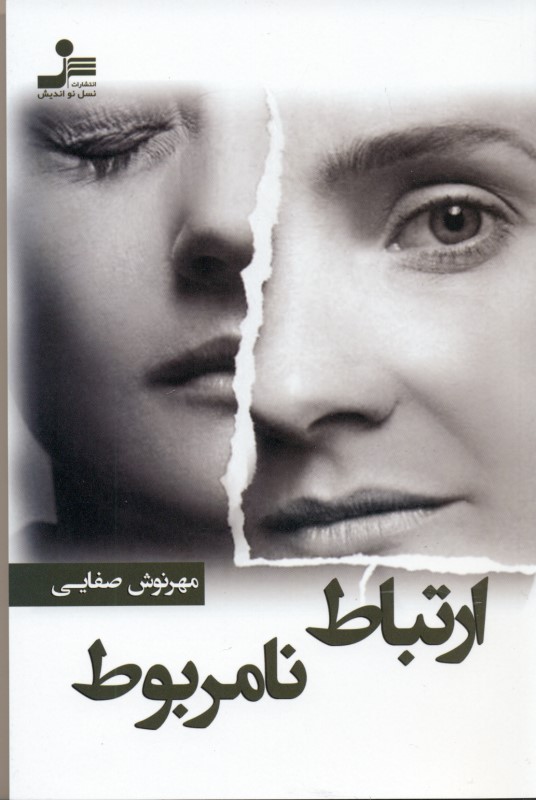 ارتباط نامربوط - 0