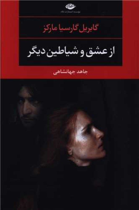 از عشق و شیاطین دیگر