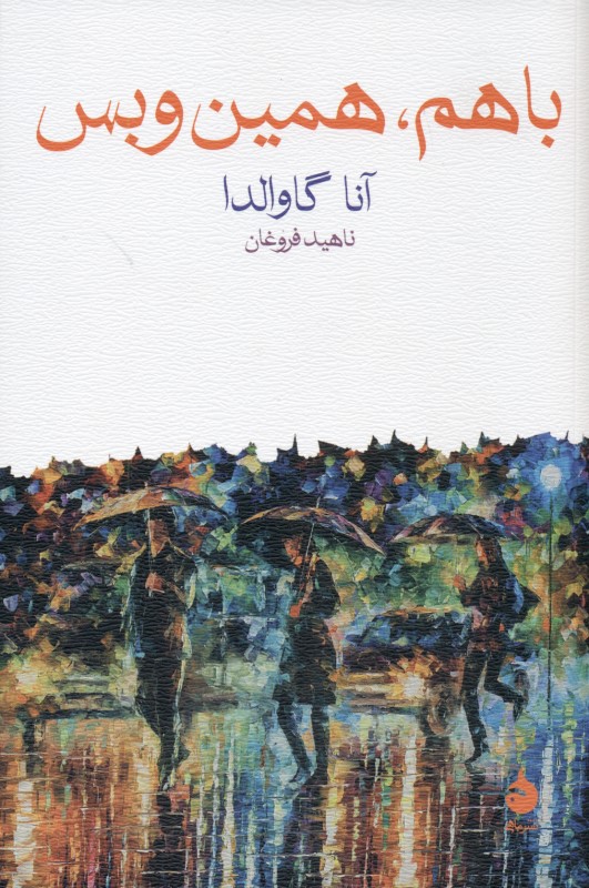 با هم همین و بس