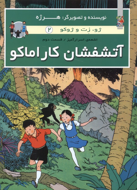 آتشفشان کاراماکو (ژو زت و ژوکو 2) - 0