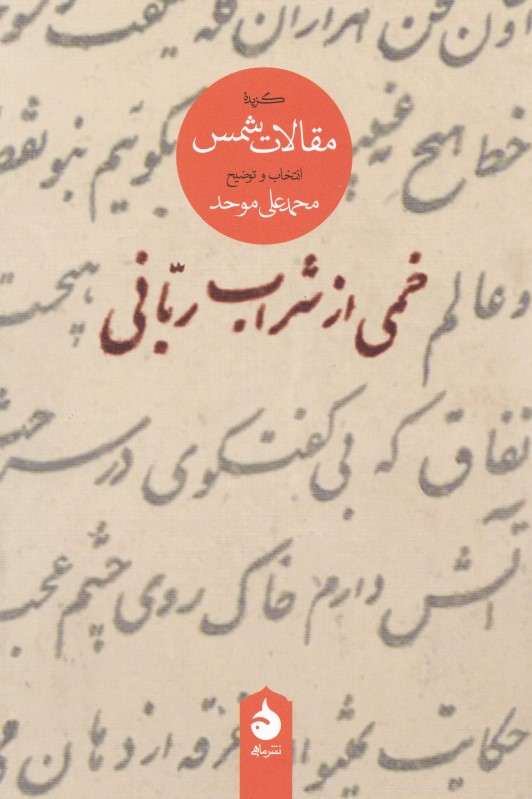 خمی از شراب ربانی (گزیده مقالات شمس)