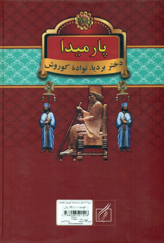 پارمیدا 2 (دختر بردیا نواده کوروش هخامنشی) 2 جلدی - 1