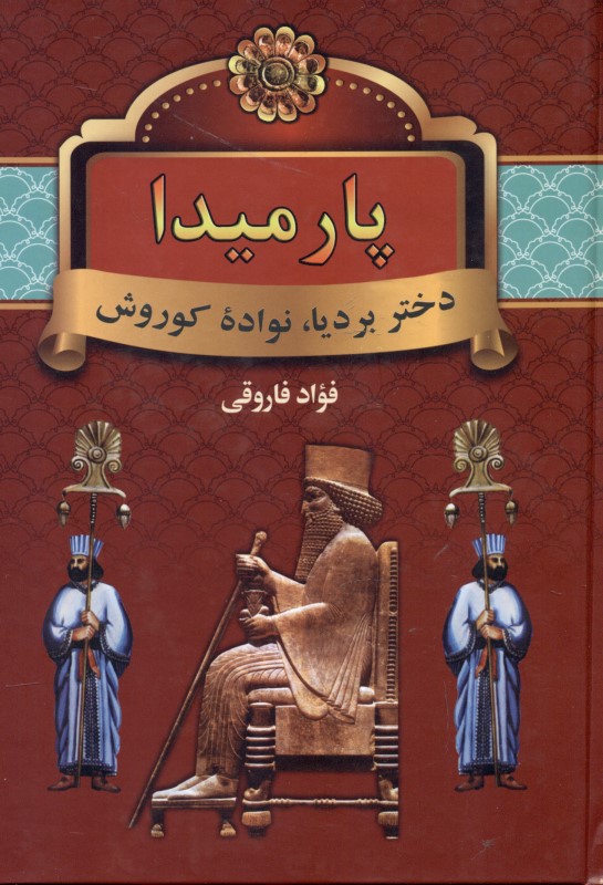 پارمیدا 2 (دختر بردیا نواده کوروش هخامنشی) 2 جلدی - 0