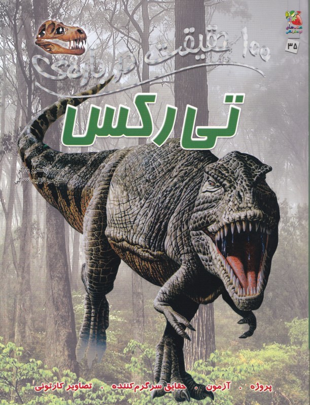 100 حقیقت درباره تی‌رکس - 0