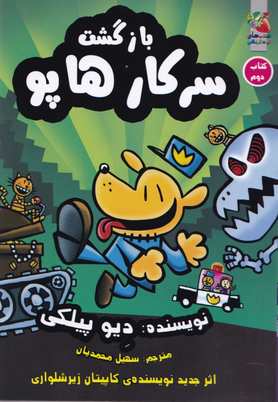 بازگشت سرکار هاپو (سرکار هاپو 2)