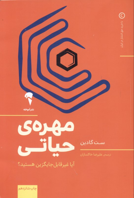 مهره حیاتی (آیا غیرقابل جایگزین هستید)