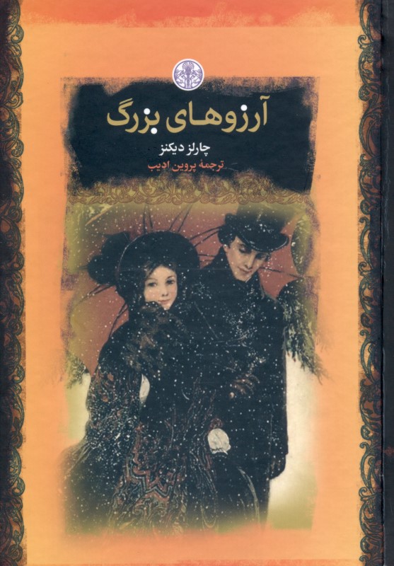 آرزوهای بزرگ - 0