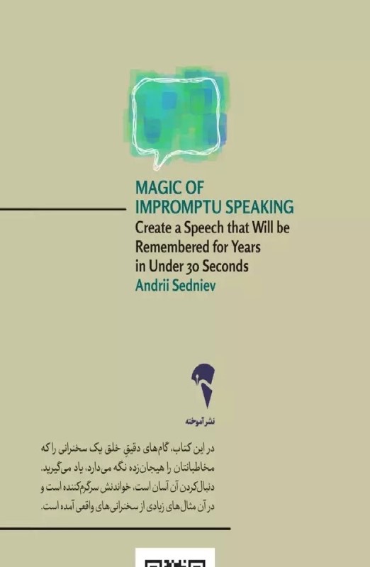 جادوی بداهه‌گویی (راز و رمز سخنرانی های فراموش نشدنی) - 1