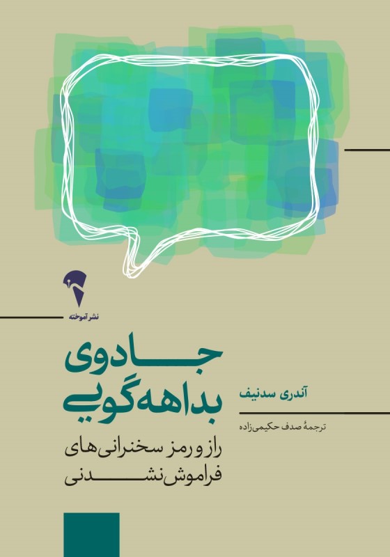 جادوی بداهه‌گویی (راز و رمز سخنرانی های فراموش نشدنی)