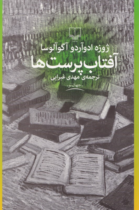 آفتاب‌پرست‌ها