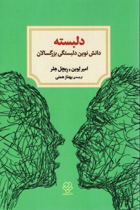 دلبسته (دانش نوین دلبستگی بزرگسالان)