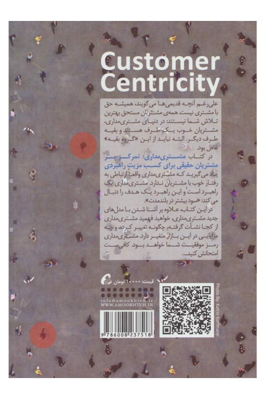 مشتری‌مداری (تمرکز بر مشتریان حقیقی برای کسب مزیت راهبردی) - 1