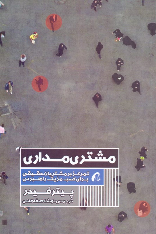 مشتری‌مداری (تمرکز بر مشتریان حقیقی برای کسب مزیت راهبردی)