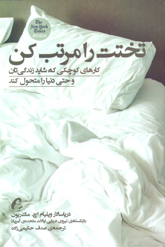 تختت را مرتب کن (کارهای کوچکی که شاید زندگی‌تان و حتی دنیا را متحول کند)