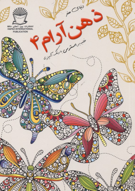 دنیای هنر ذهن آرام 4 (غلبه بر استرس با رنگ‌آمیزی) - 0