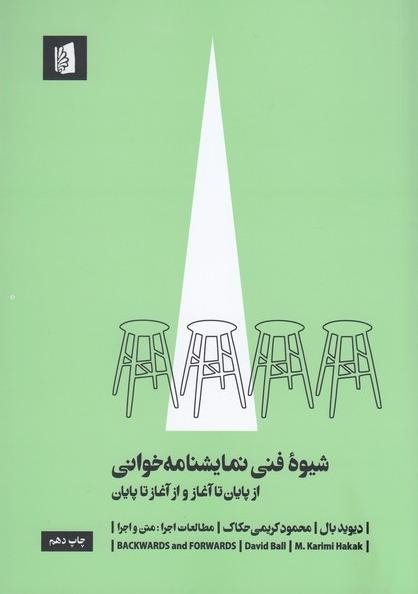 شیوه فنی نمایشنامه خوانی