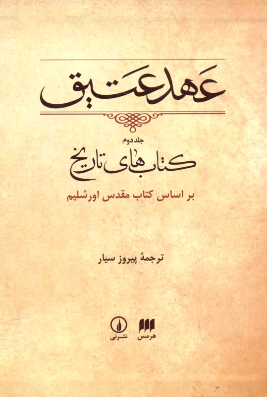 عهد عتیق 2 (کتاب‌های تاریخ بر اساس کتاب مقدس اورشلیم) با قاب