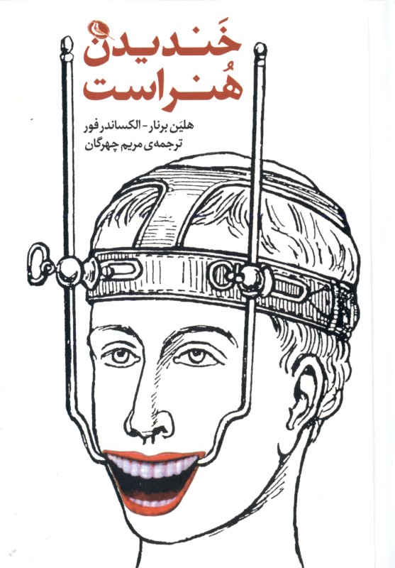 خندیدن هنر است